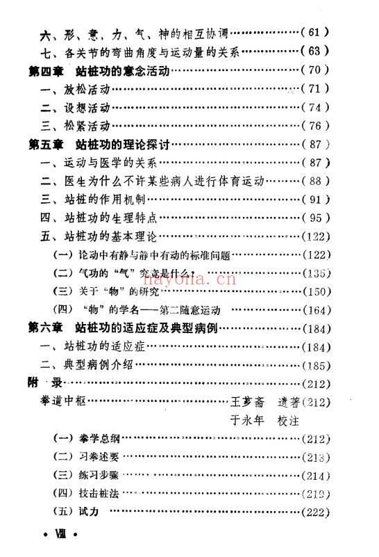 于永年《站桩养生法》285页.PDF电子版