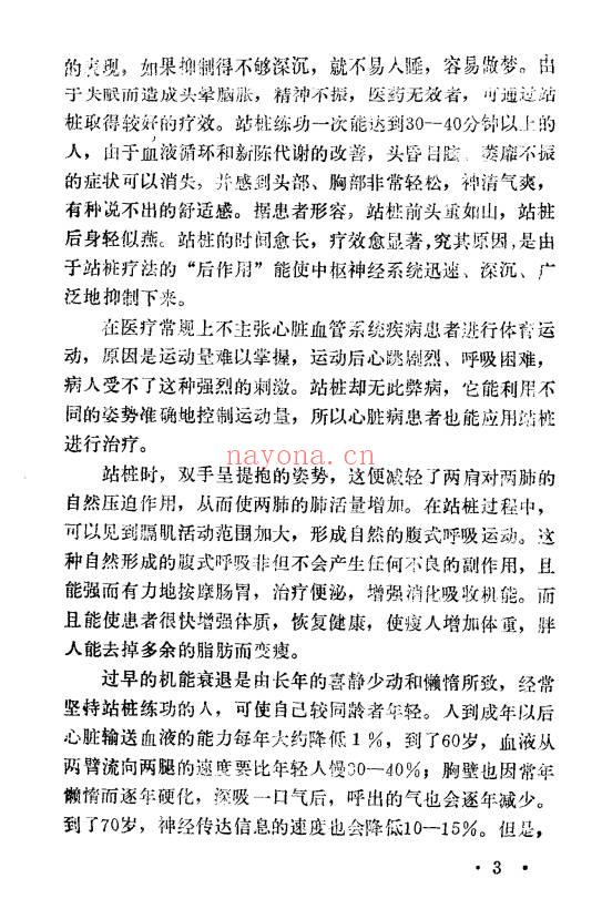 于永年《站桩养生法》285页.PDF电子版