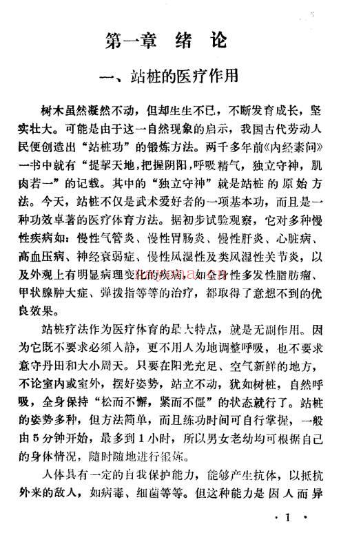 于永年《站桩养生法》285页.PDF电子版