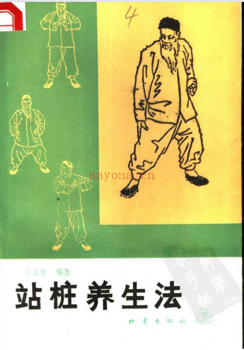 于永年《站桩养生法》285页.PDF电子版