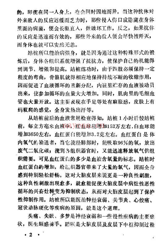 于永年《站桩养生法》285页.PDF电子版