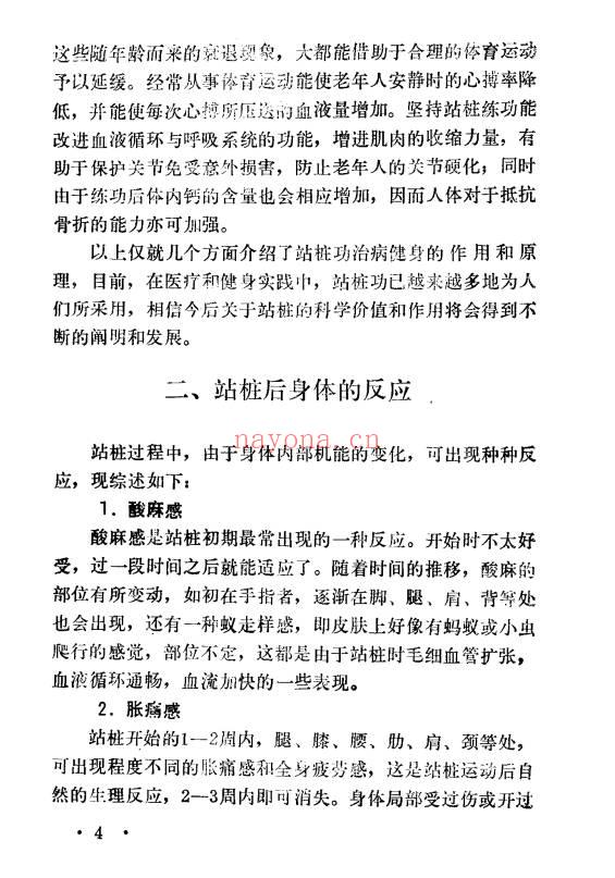 于永年《站桩养生法》285页.PDF电子版