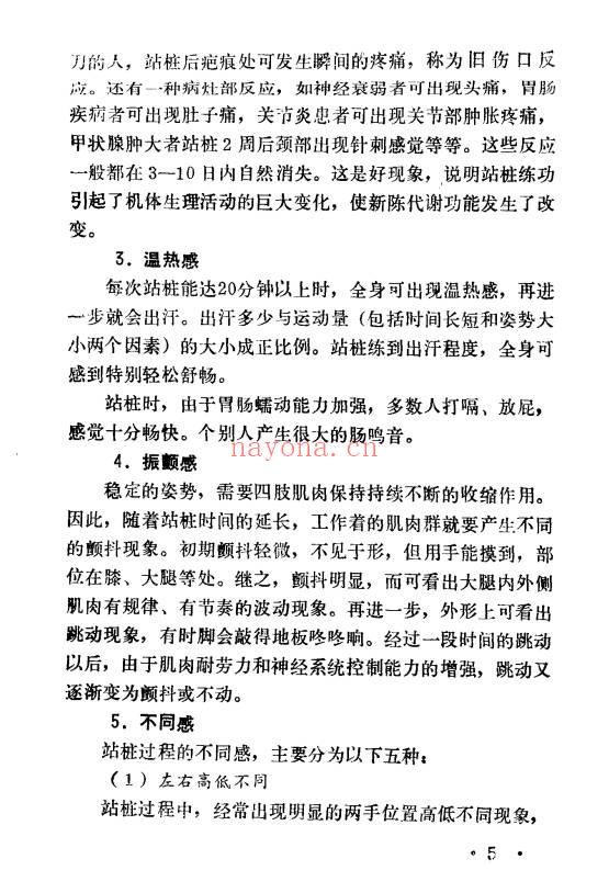 于永年《站桩养生法》285页.PDF电子版