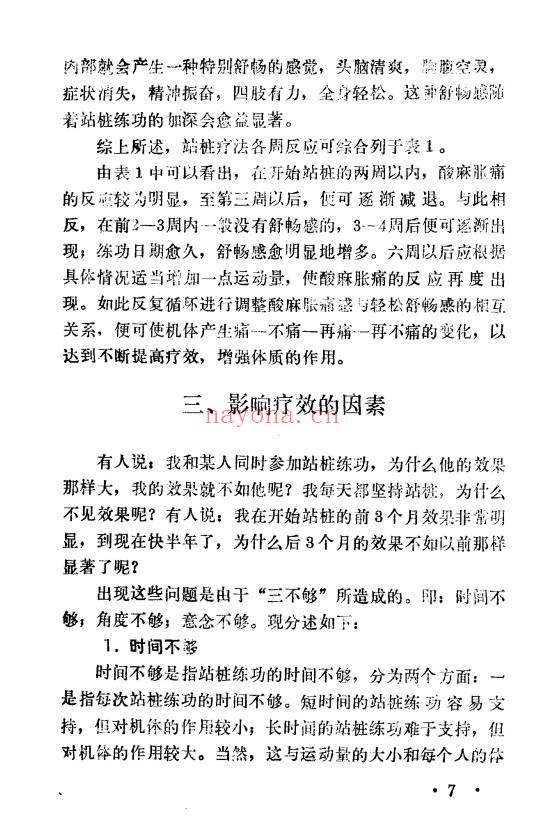 于永年《站桩养生法》285页.PDF电子版
