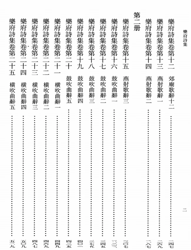 乐府诗集（全五册）[宋]郭茂倩编插图