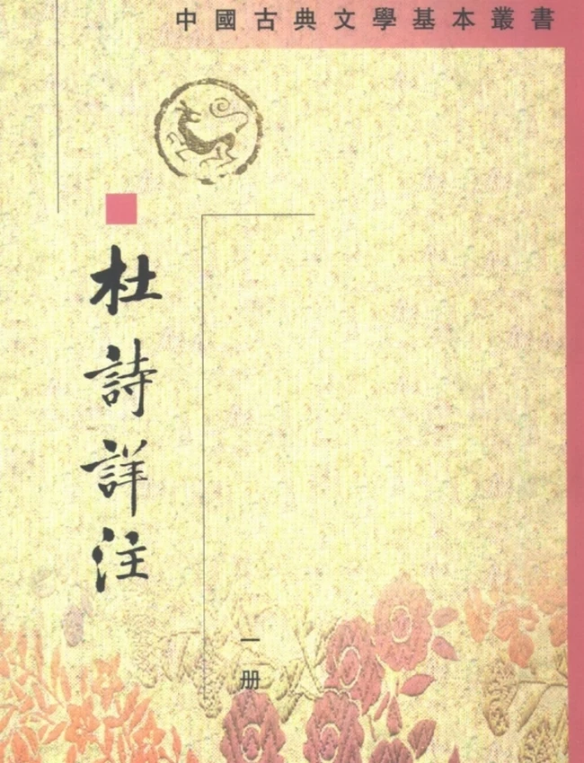 杜诗详注（全五册）（[唐]杜甫撰，[清]仇兆鳌注）插图