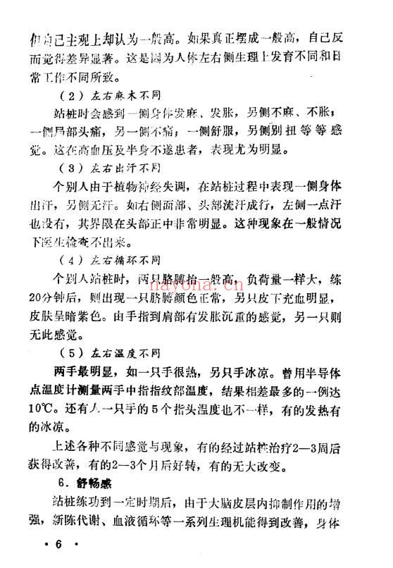 于永年《站桩养生法》285页.PDF电子版