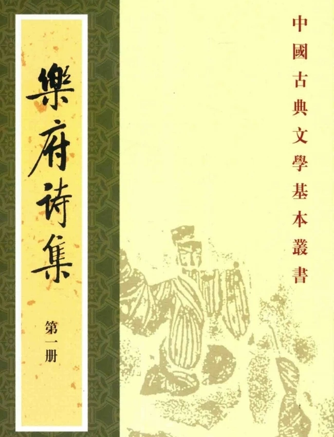 乐府诗集（全五册）[宋]郭茂倩编插图