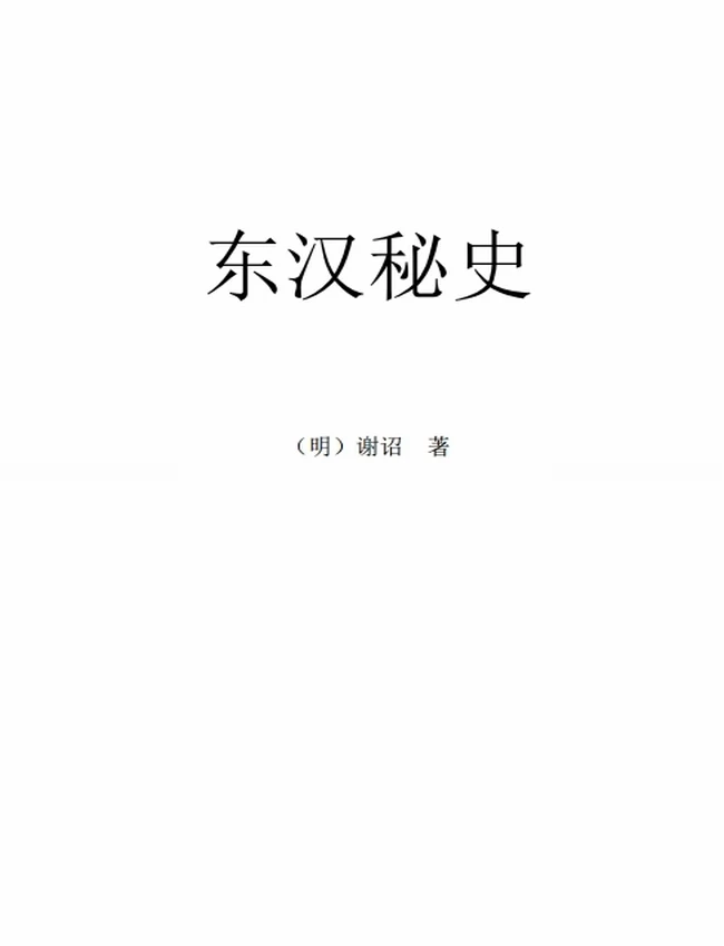 历朝野史秘史合集插图 历朝野史秘史合集插图