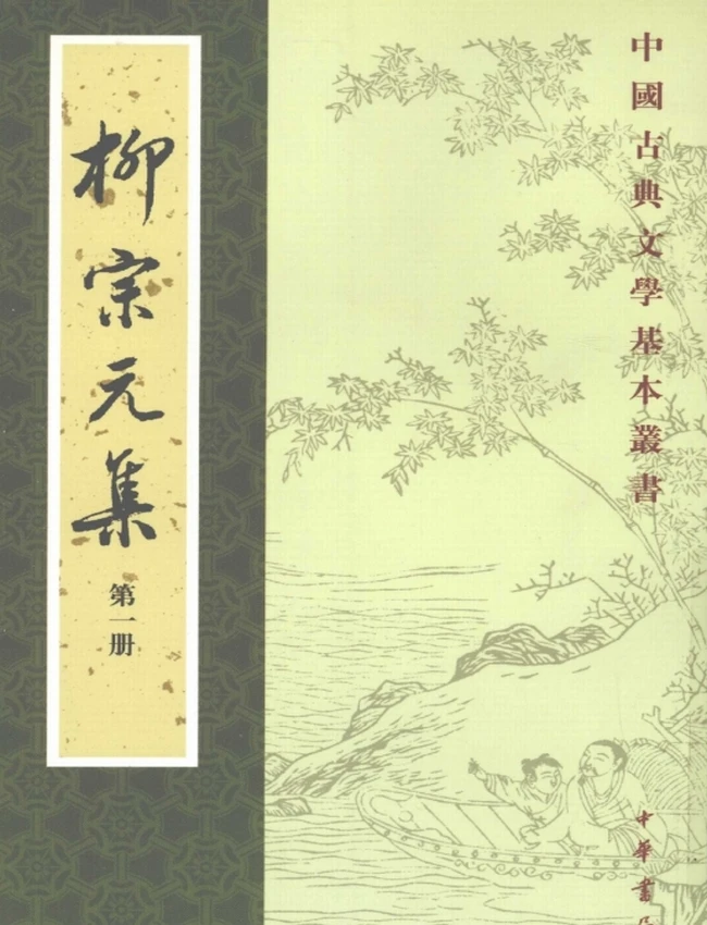 柳宗元集（全四册）（[唐]柳宗元撰，2006）插图