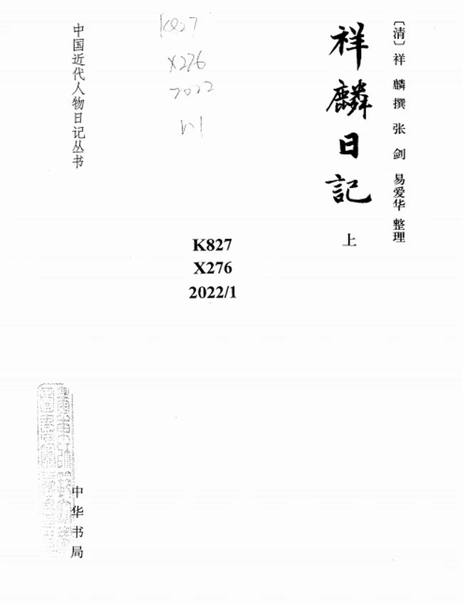 祥麟日记(全三册)插图 祥麟日记(全三册)插图