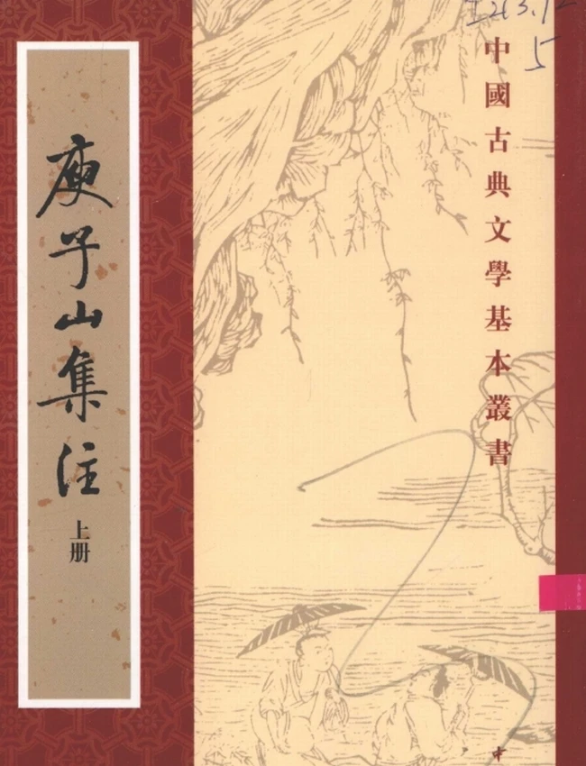 庾子山集注（全三册）（[北周]庾信撰，[清]倪璠注，许逸民校点 2006）插图