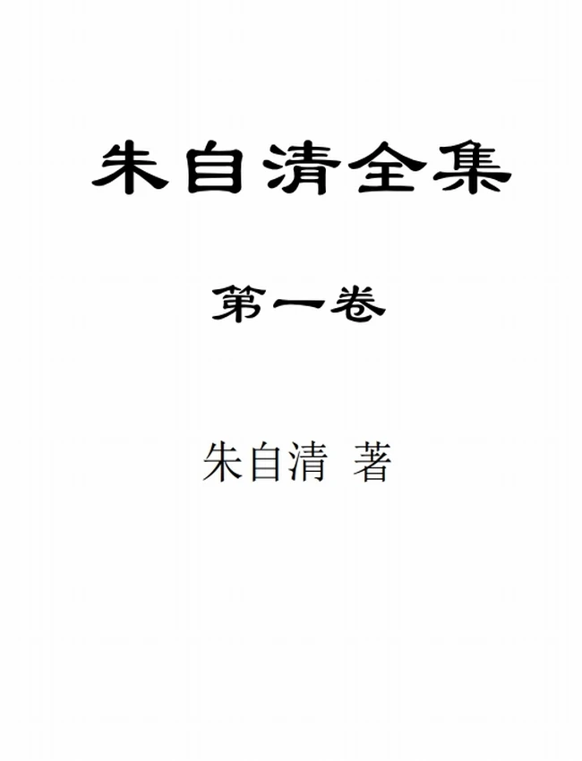 朱自清全集（8卷）插图