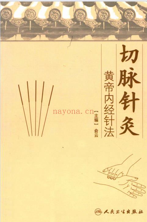 《切脉针灸 黄帝内经针法》205页.PDF电子版
