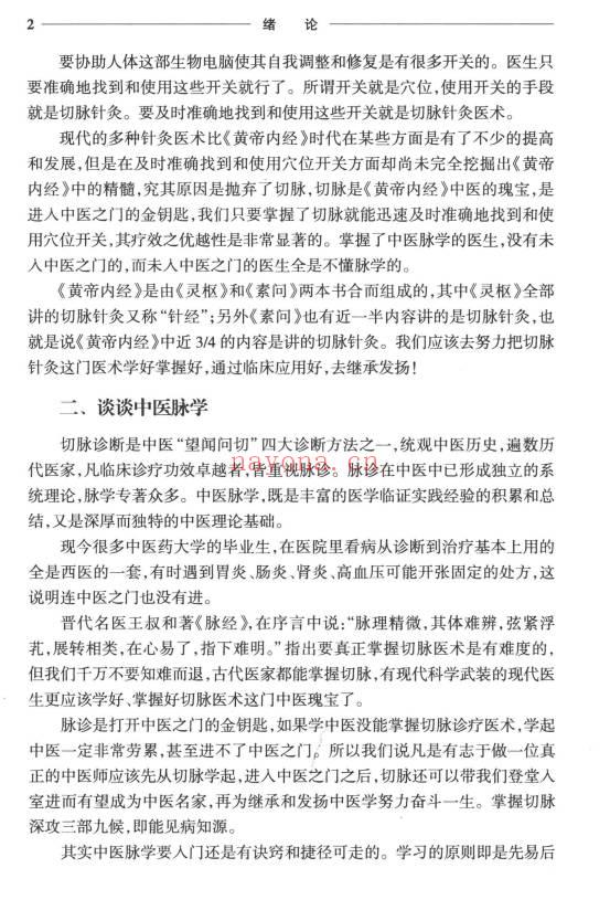 《切脉针灸 黄帝内经针法》205页.PDF电子版