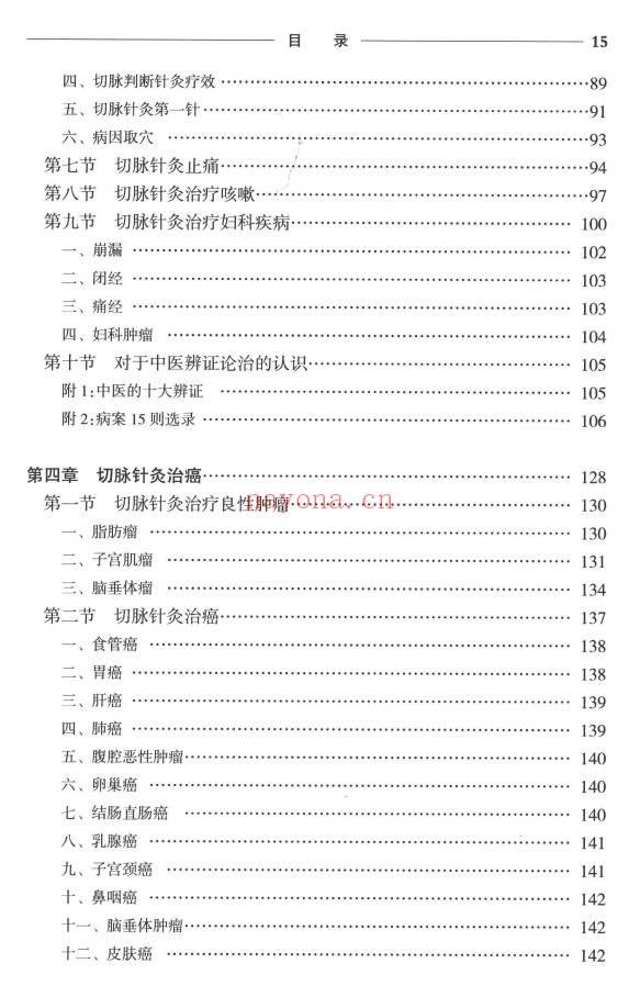 《切脉针灸 黄帝内经针法》205页.PDF电子版