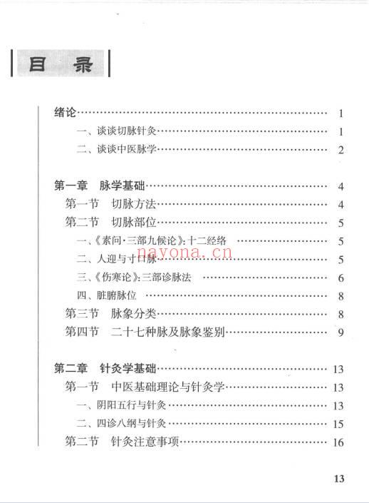 《切脉针灸 黄帝内经针法》205页.PDF电子版