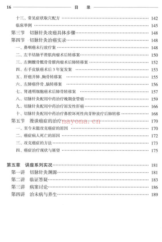 《切脉针灸 黄帝内经针法》205页.PDF电子版