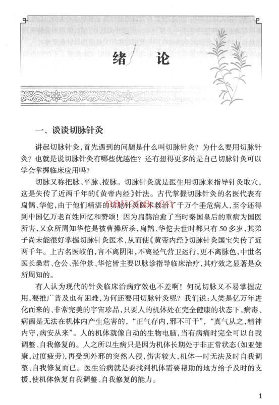 《切脉针灸 黄帝内经针法》205页.PDF电子版