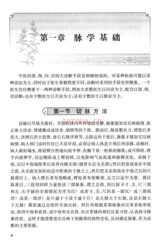 《切脉针灸 黄帝内经针法》205页.PDF电子版