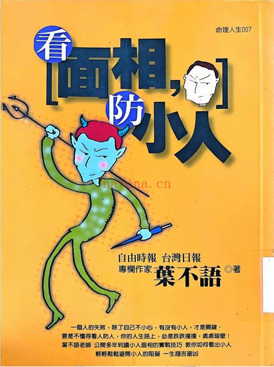 叶不语《看面相防小人》195页.PDF电子版