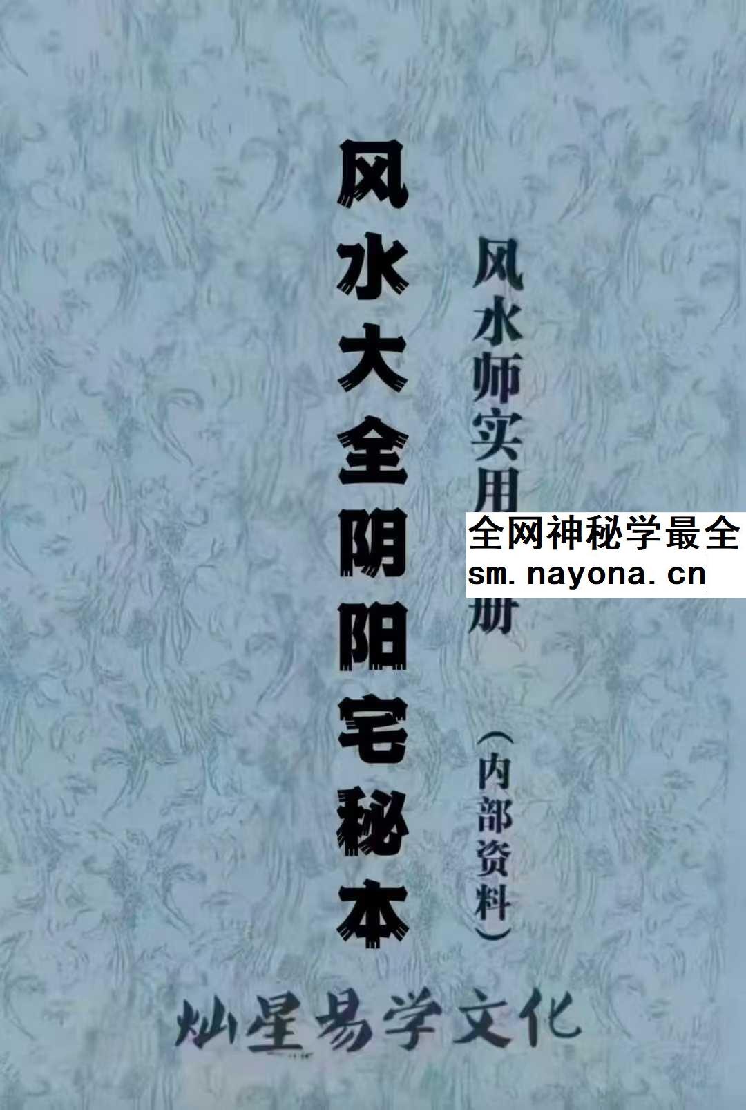 张彪《风水大全阴阳宅秘本、风水师实用手册 （内部资料）灿星易学文化》235页