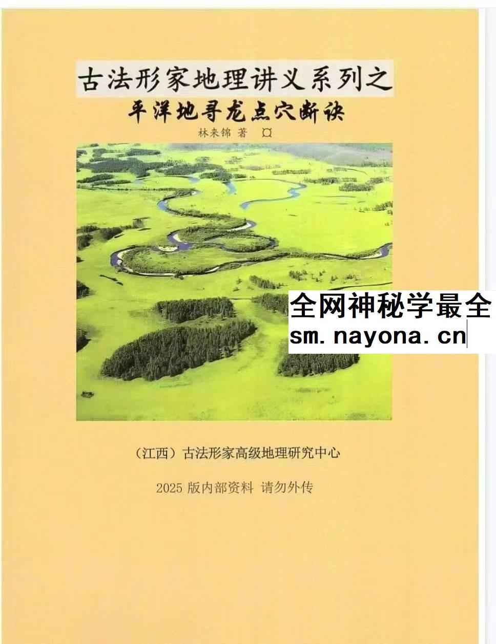 林来锦 古法形家地理讲义系列之《平洋地寻龙点穴断诀风水课》93页