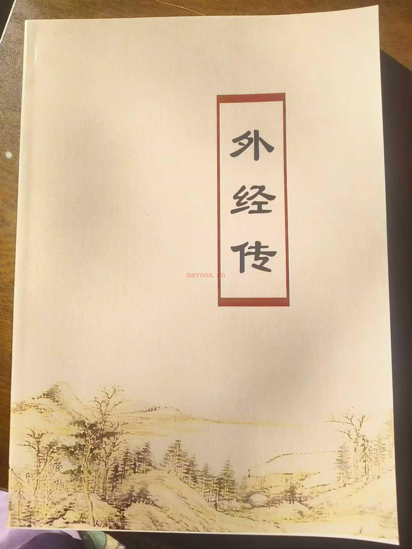 《外经传》电子版