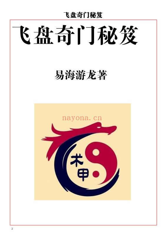 易海游龙《飞盘奇门解秘》293页.PDF电子版