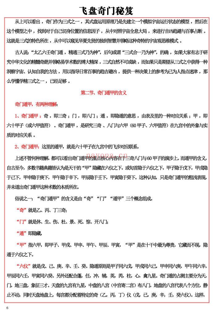 易海游龙《飞盘奇门解秘》293页.PDF电子版