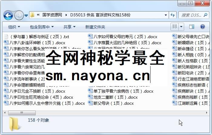 佚名 盲派资料文档158份 命理 第1张