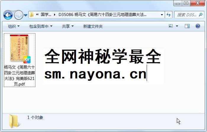 杨马文《周易六十四卦三元地理造葬大法》完美版621页 风水堪舆 第1张