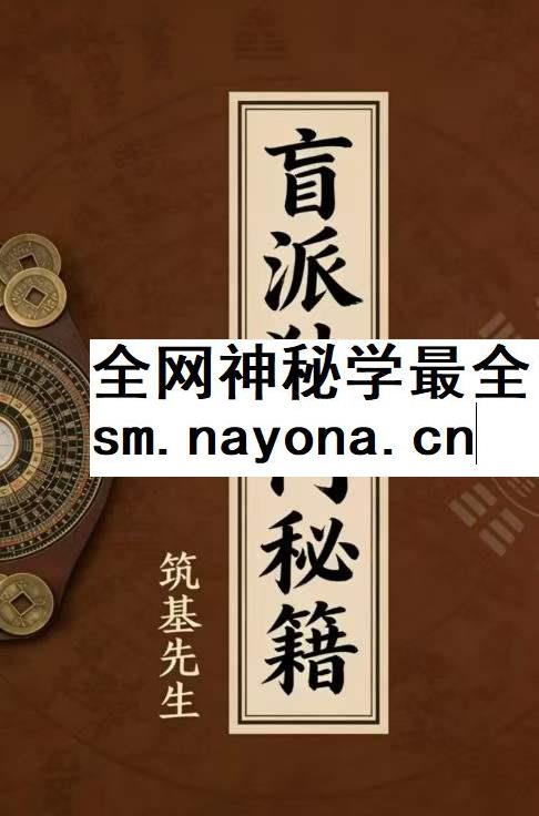 盲派独门秘籍pdf