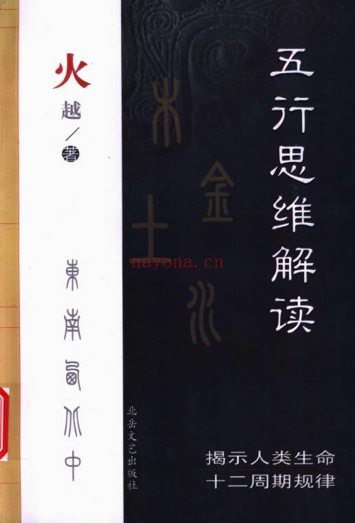 火越《五行生活解读》《五行思维解读》两册.PDF电子版