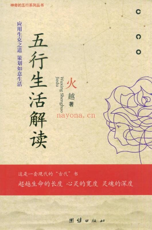 火越《五行生活解读》《五行思维解读》两册.PDF电子版