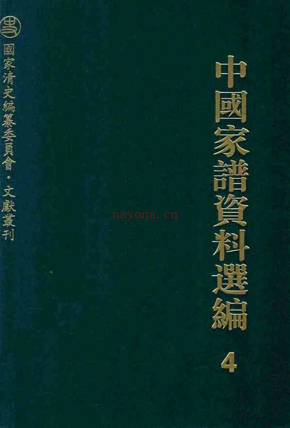 C0074_中国家谱资料选编_4_传记卷.pdf[地方藏谱] - A更新