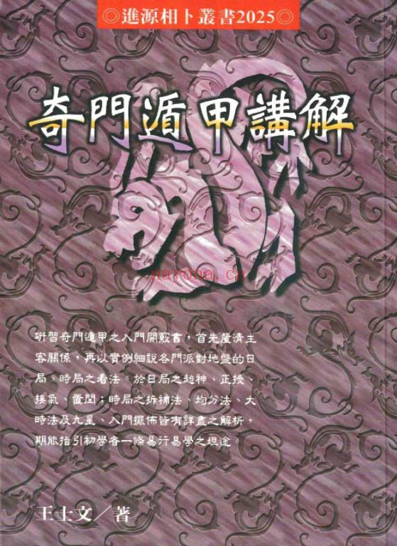 王士文《奇门遁甲讲解》266页.PDF电子版