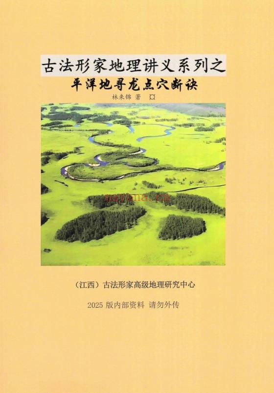 林来锦 古法形家地理讲义系列之《平洋地寻龙点穴断诀》96页.PDF电子版