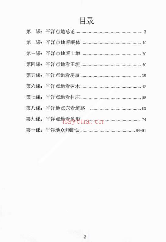 林来锦 古法形家地理讲义系列之《平洋地寻龙点穴断诀》96页.PDF电子版
