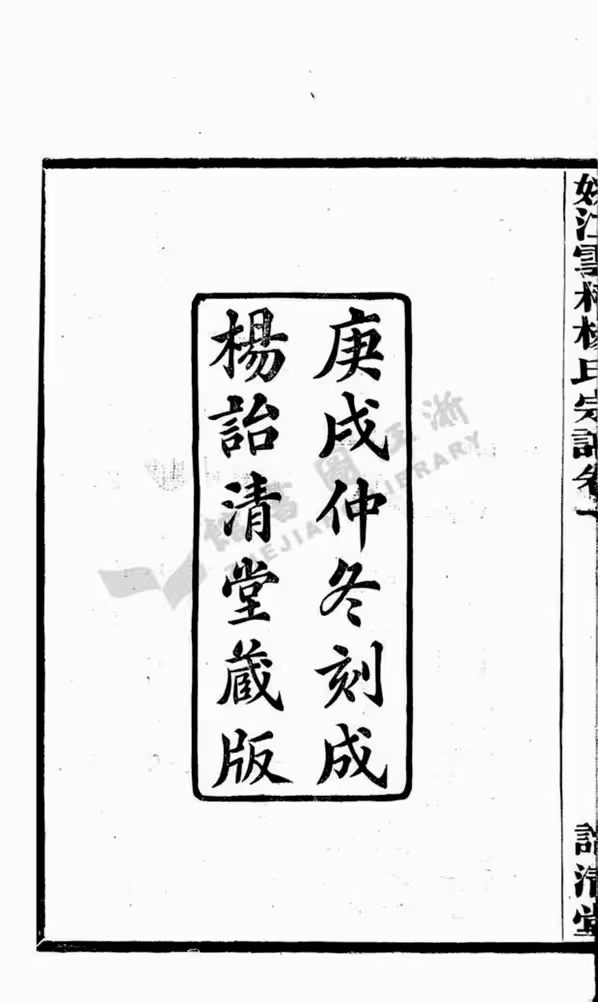 C0199_杨氏_姚江云柯杨氏宗谱.pdf[地方藏谱] - A更新