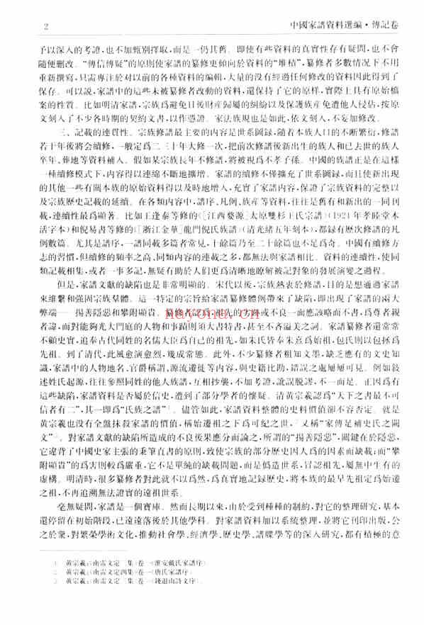 C0074_中国家谱资料选编_4_传记卷.pdf[地方藏谱] - A更新