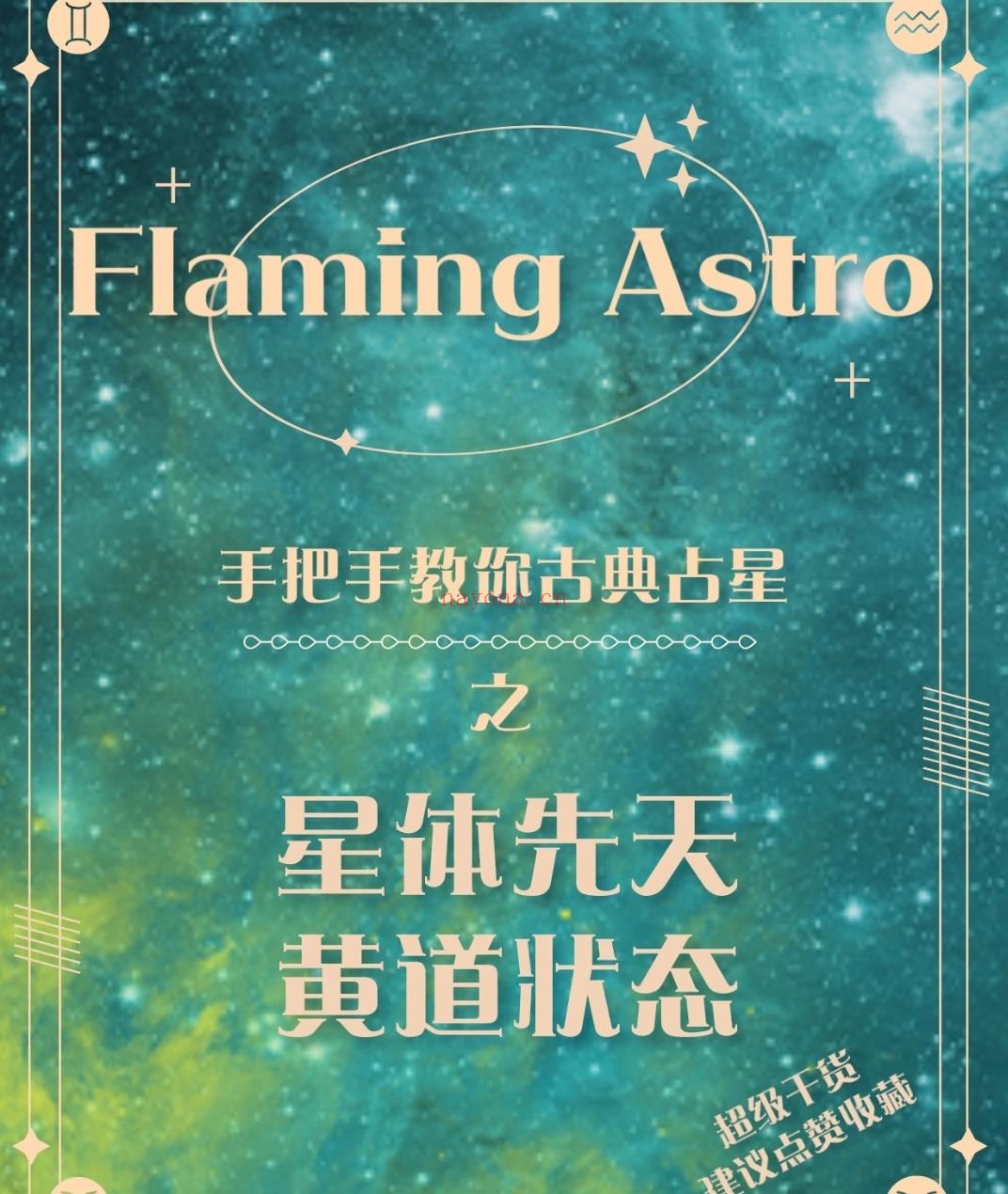 手把手教你古典占星