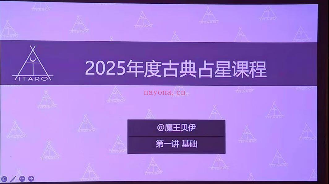 魔王贝伊本命古典占星2025录播+直播课程