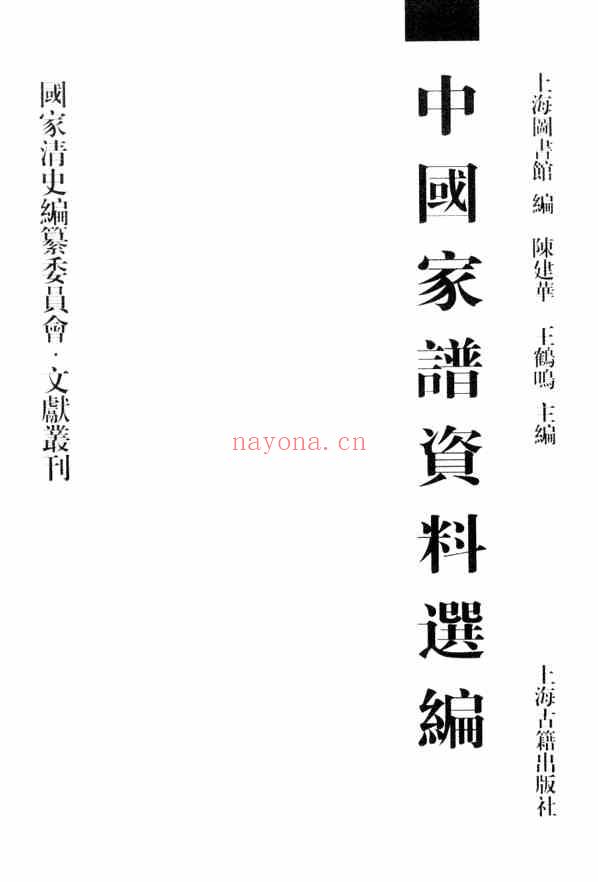 C0074_中国家谱资料选编_4_传记卷.pdf[地方藏谱] - A更新