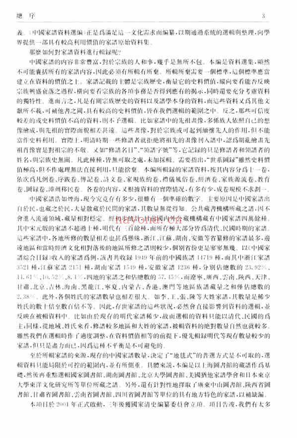 C0074_中国家谱资料选编_4_传记卷.pdf[地方藏谱] - A更新
