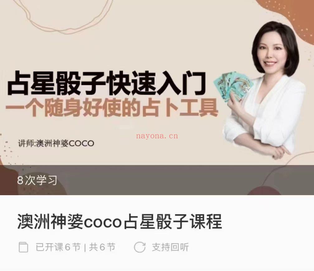 【COCO澳洲神婆占星骰子快速入门】随时上手 寻求自我探索