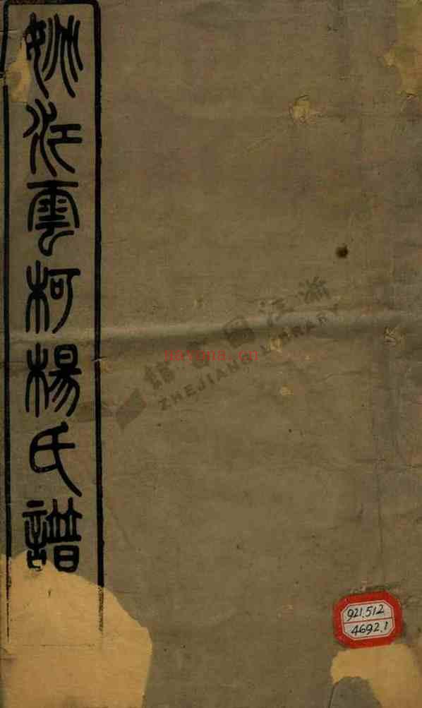 C0199_杨氏_姚江云柯杨氏宗谱.pdf[地方藏谱] - A更新