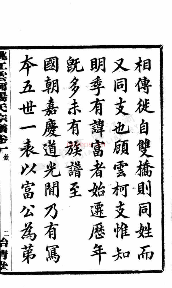 C0199_杨氏_姚江云柯杨氏宗谱.pdf[地方藏谱] - A更新