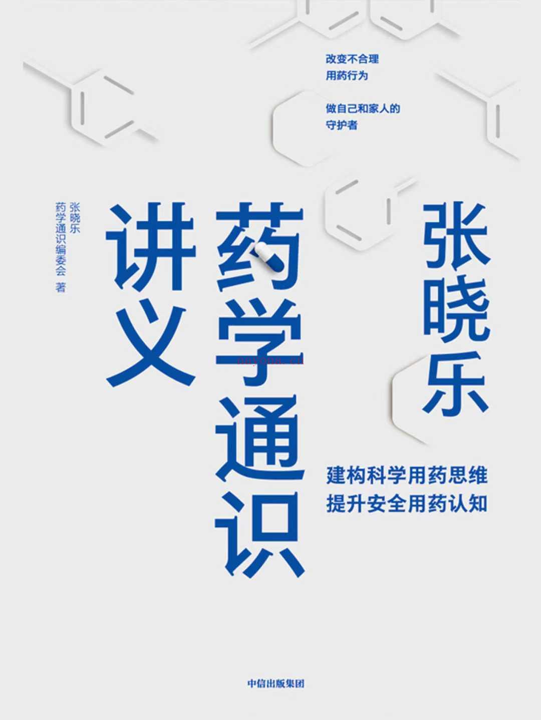 张晓乐药学通识讲义