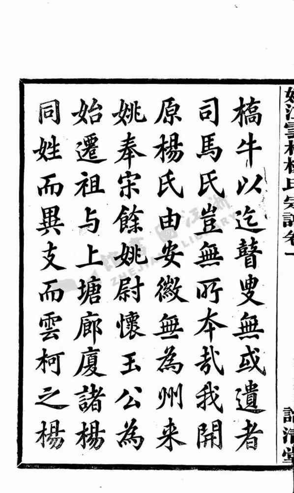 C0199_杨氏_姚江云柯杨氏宗谱.pdf[地方藏谱] - A更新